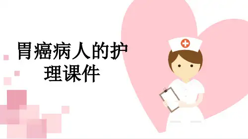 胃癌病人的护理课件