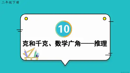 小学二年级数学下册教学课件《克和千克、数学广角——推理》