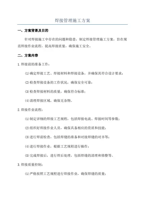 焊接管理施工方案
