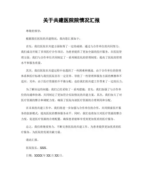 关于共建医院院情况汇报