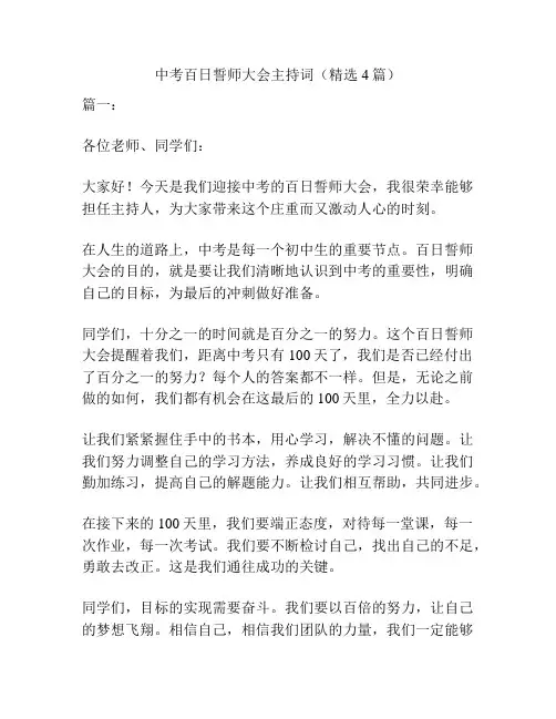 中考百日誓师大会主持词(精选4篇)