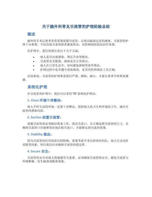 关于脑外科常见引流管的护理经验总结