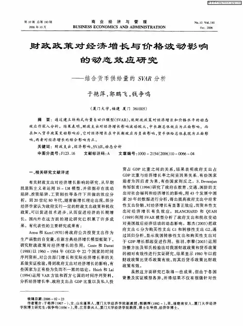 财政政策对经济增长与价格波动影响的动态效应研究——结合货币供给量的SVAR分析