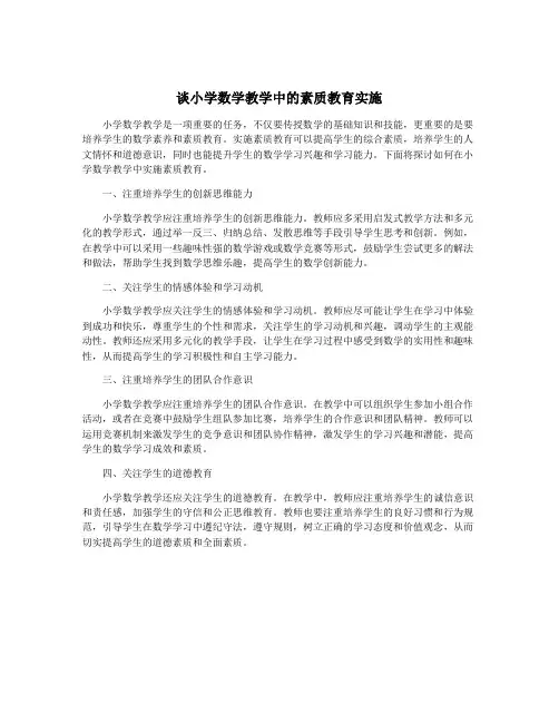 谈小学数学教学中的素质教育实施