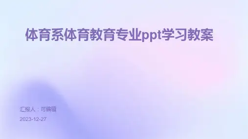 体育系体育教育专业ppt学习教案 (2)