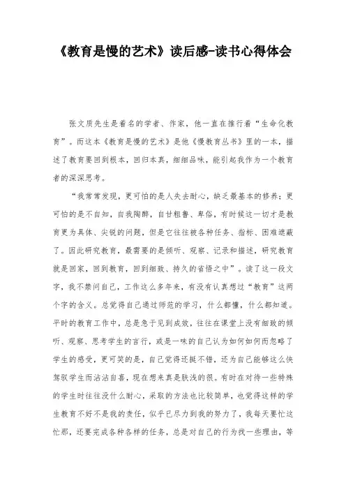 《教育是慢的艺术》读后感-读书心得体会