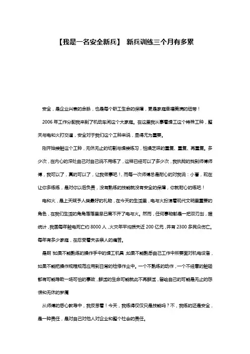 【我是一名安全新兵】 新兵训练三个月有多累