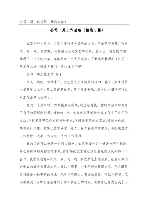 公司一周工作总结(精选5篇)