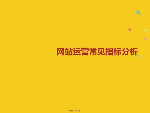 网站运营常见指标分析(共10张PPT)