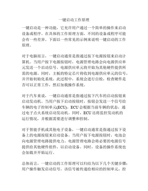 一键启动工作原理