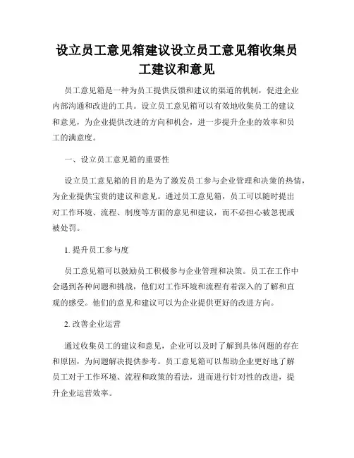 设立员工意见箱建议设立员工意见箱收集员工建议和意见