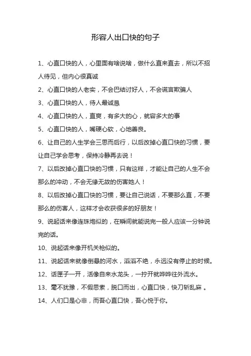 形容人出口快的句子