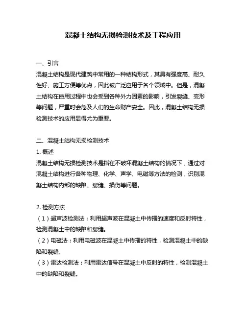 混凝土结构无损检测技术及工程应用