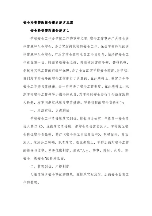 安全检查整改报告模板范文三篇