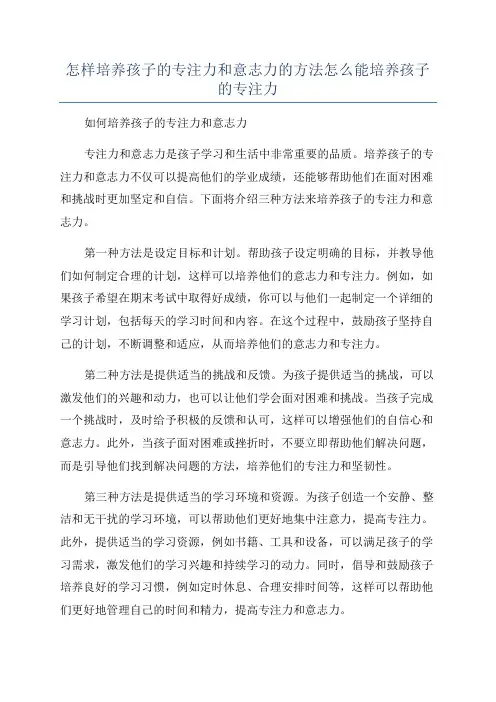 怎样培养孩子的专注力和意志力的方法怎么能培养孩子的专注力