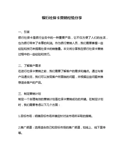 银行社保卡营销经验分享