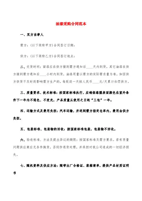 油漆采购合同范本(4篇)