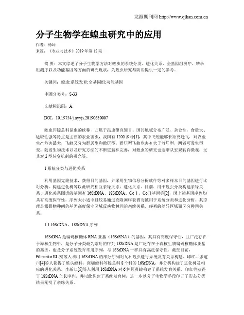 分子生物学在蝗虫研究中的应用