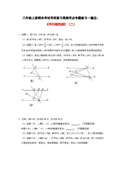 北师大版数学八年级上册期末考试考前复习高频考点专题练习一遍过：《平行线性质》(二)