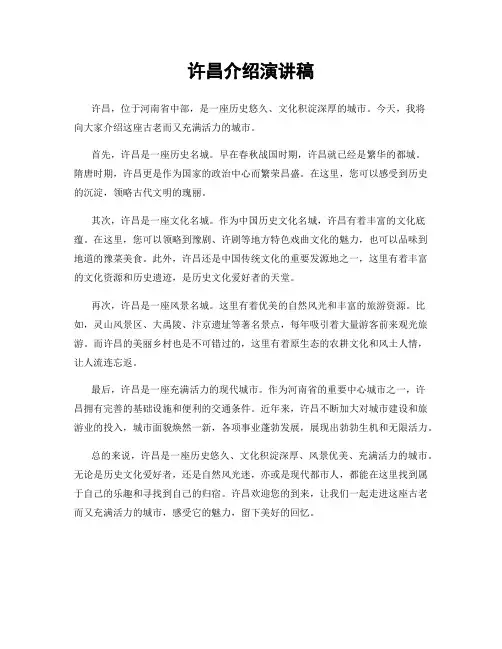 许昌介绍演讲稿