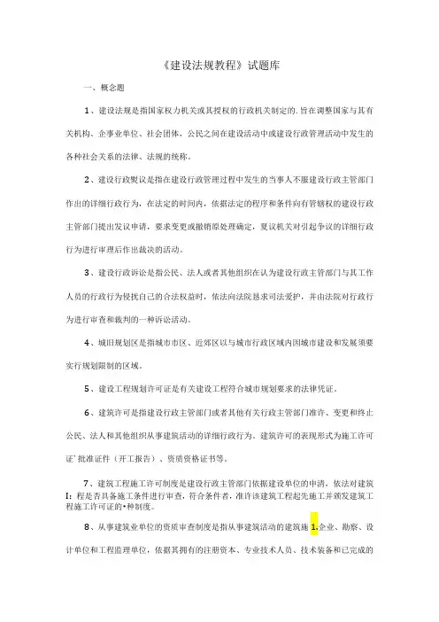 《建设法规教程》试题库范文
