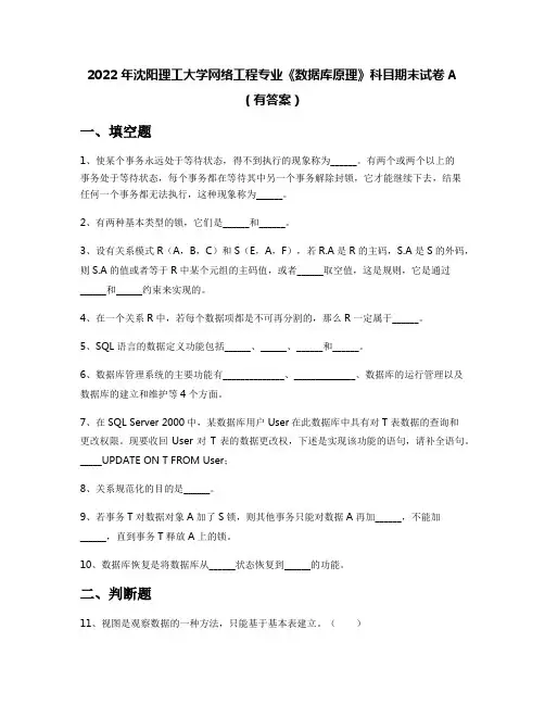 2022年沈阳理工大学网络工程专业《数据库原理》科目期末试卷A(有答案)