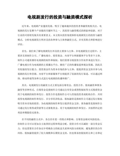 电视剧发行的投资与融资模式探析