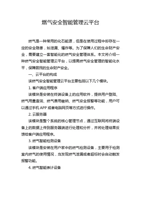燃气安全智能管理云平台