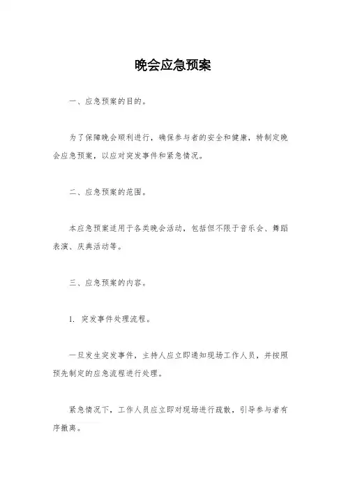 晚会应急预案