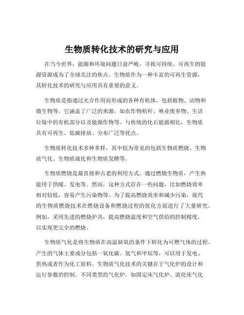 生物质转化技术的研究与应用