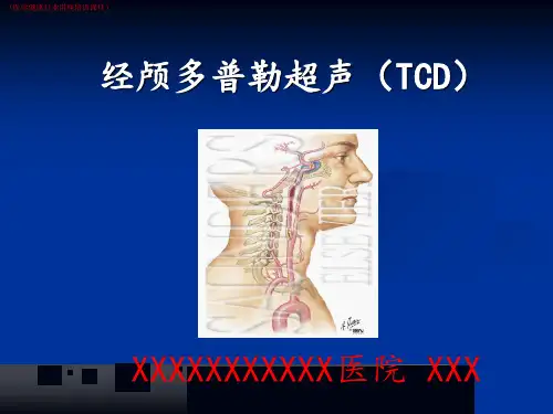 (新)经颅多普勒(TCD)讲解完整版(医学健康行业讲座培训课件)