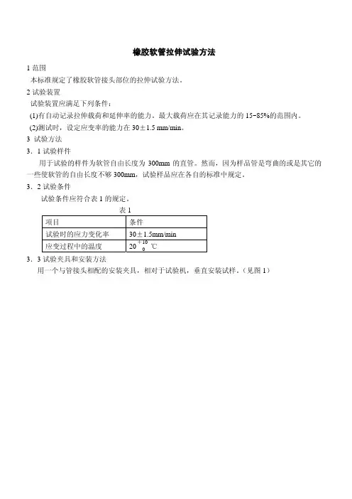 橡胶软管拉伸试验方法（采用日本标准编制）