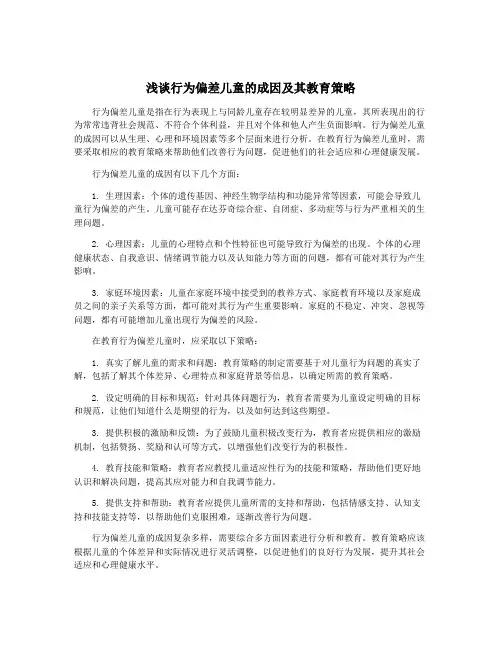 浅谈行为偏差儿童的成因及其教育策略
