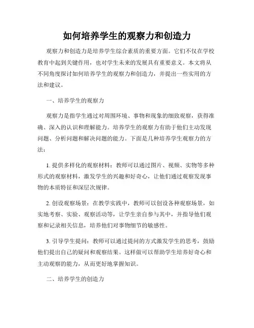 如何培养学生的观察力和创造力