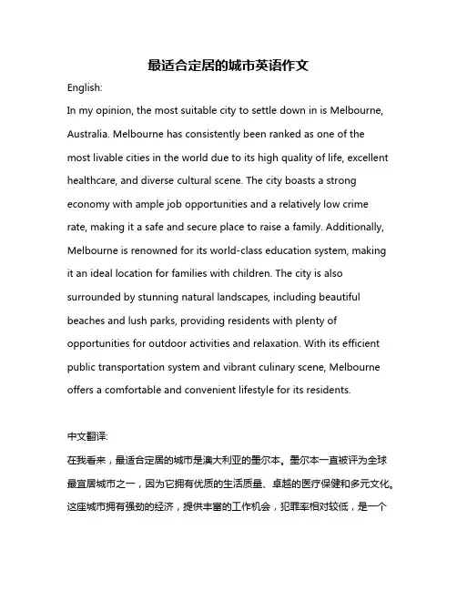 最适合定居的城市英语作文