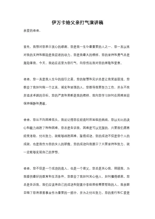 伊万卡给父亲打气演讲稿