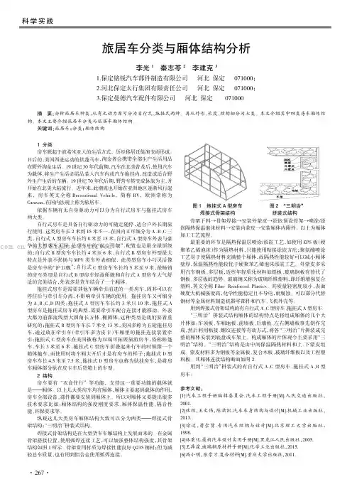 旅居车分类与厢体结构分析