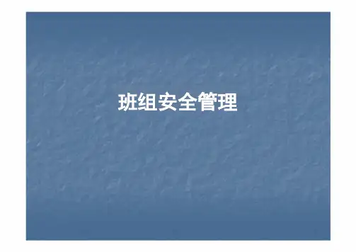 班组长安全管理培训