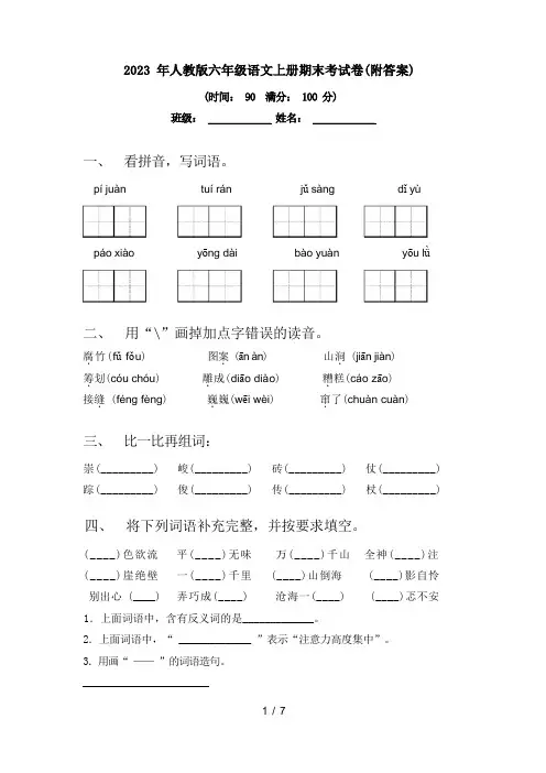 2023 年人教版六年级语文上册期末考试卷(附答案)