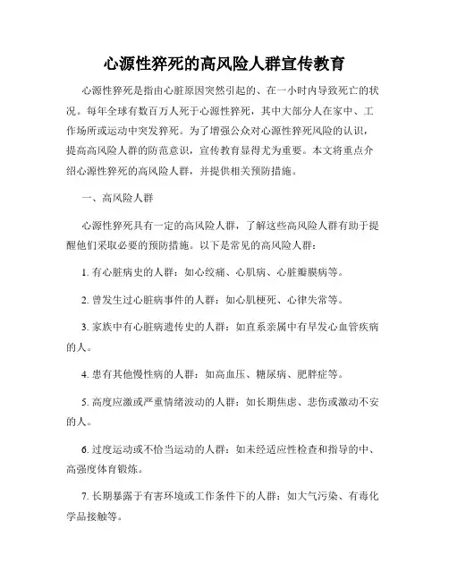 心源性猝死的高风险人群宣传教育