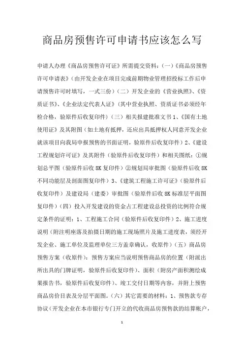 商品房预售许可申请书应该怎么写