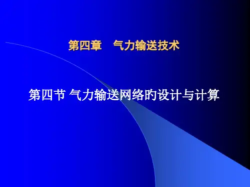 气力输送计算