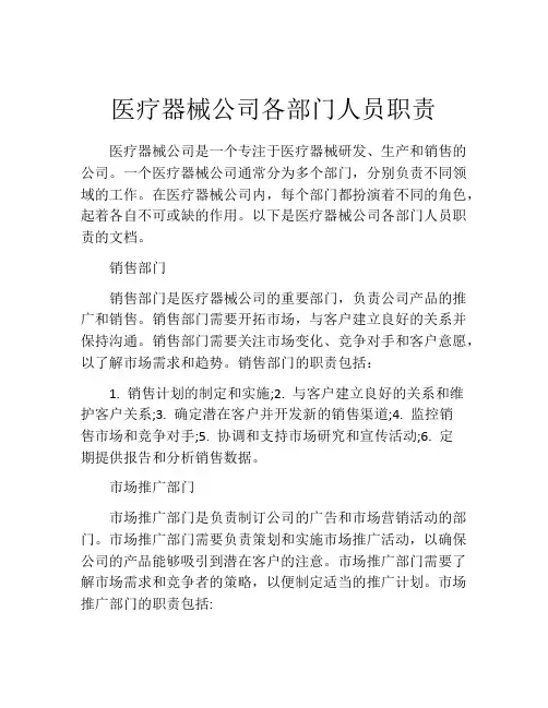 医疗器械公司各部门人员职责