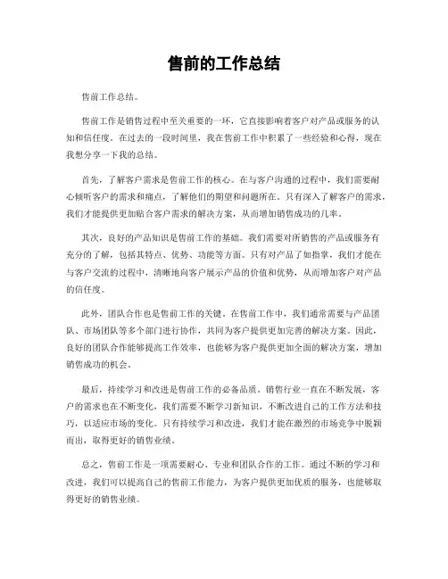 售前的工作总结