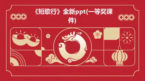 《短歌行》全新(一等奖课件)
