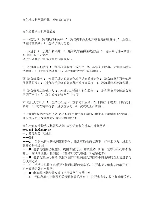 海尔洗衣机故障维修(全自动-滚筒)
