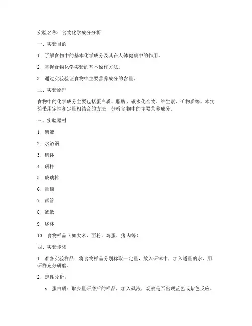 食物化学实验报告