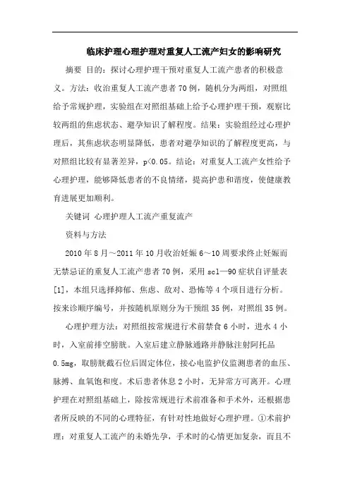 临床护理心理护理对重复人工流产妇女影响论文