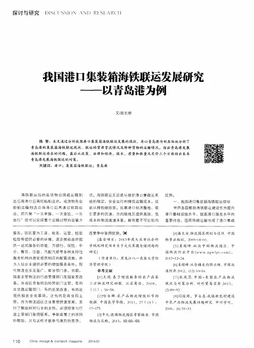 我国港口集装箱海铁联运发展研究——以青岛港为例