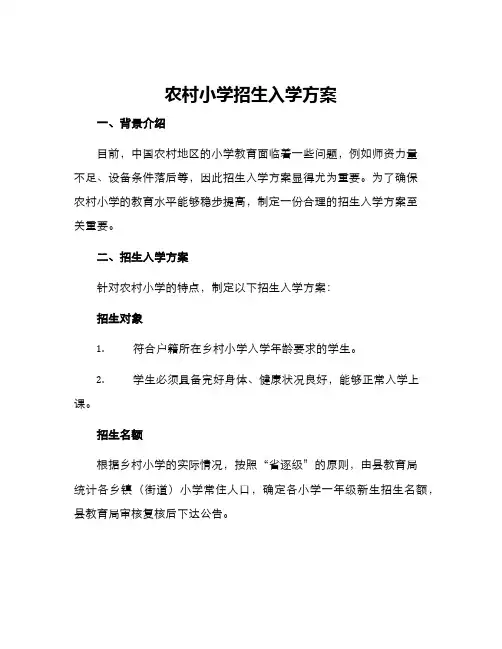 农村小学招生入学方案